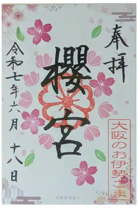 六十六花御朱印巡り花御朱印