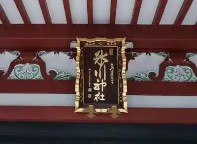 中野氷川神社のその他建物