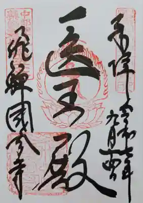 飛騨国分寺(岐阜県)