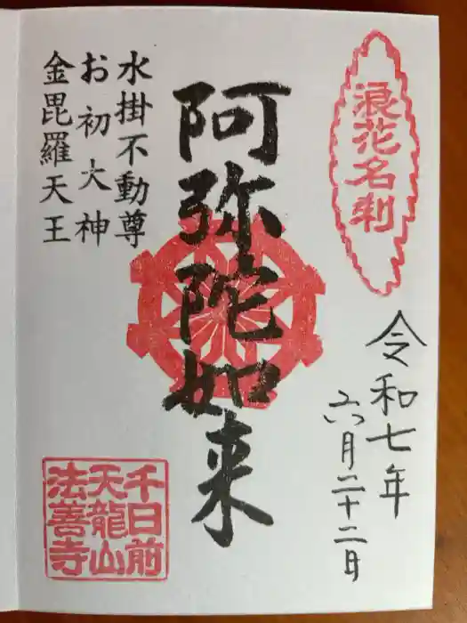 法善寺の御朱印