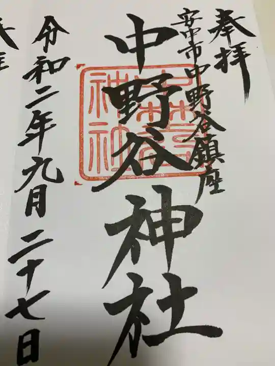 中野谷神社の御朱印