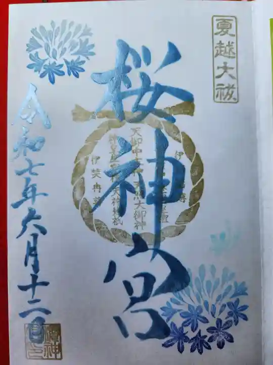 桜神宮の御朱印