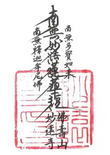 妙遠寺の御朱印 2020年03月