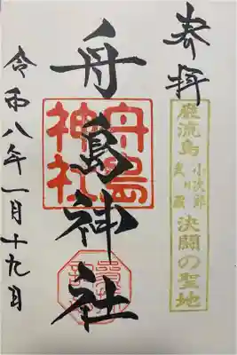 舟島神社の御朱印