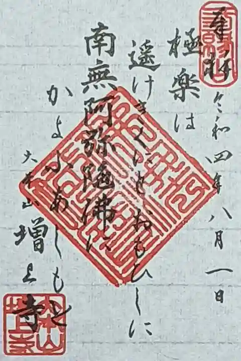 令和4年 通年御朱印