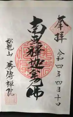 普伝院の御朱印