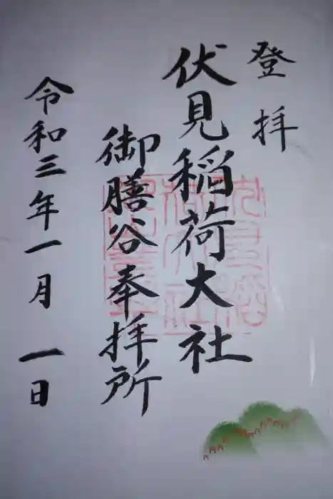 伏見稲荷大社　御膳谷奉拝所の御朱印