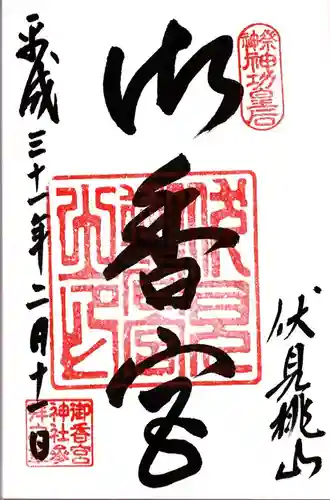 御香宮神社の御朱印