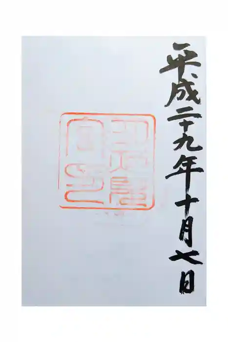 月夜見宮（豊受大神宮別宮）の御朱印