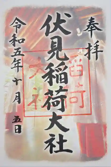 伏見稲荷大社の御朱印