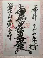 薬王寺の御朱印