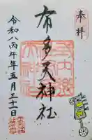 布多天神社の御朱印