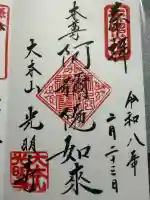 光明寺の御朱印