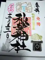 秋葉神社の御朱印