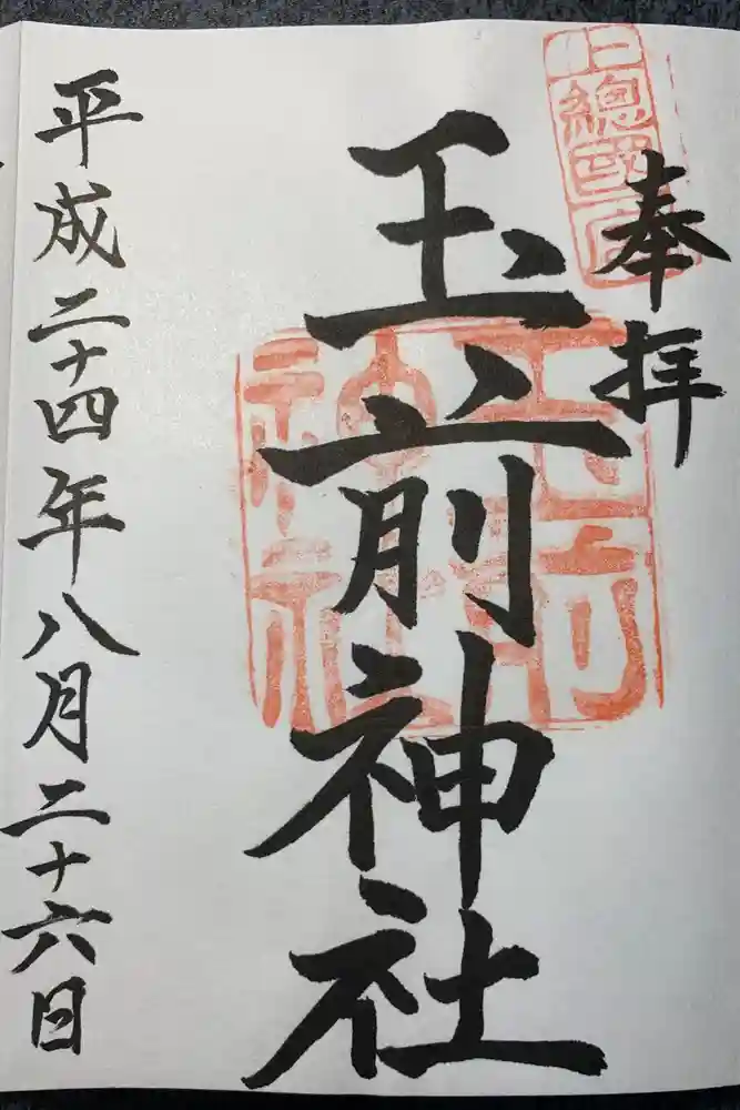 玉前神社の御朱印