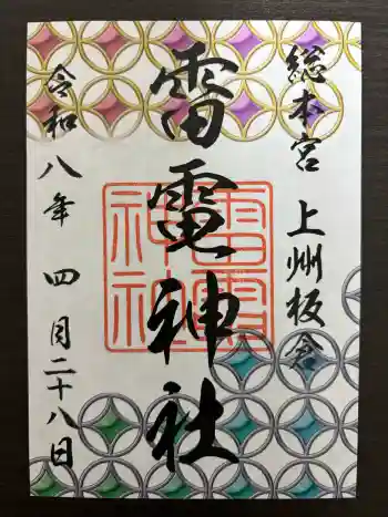 板倉雷電神社の御朱印 2026年04月