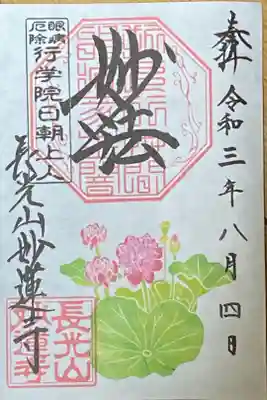 ８月御朱印
蓮