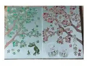 渋川八幡宮の御朱印帳2025-11-18 00:00:00 +0900