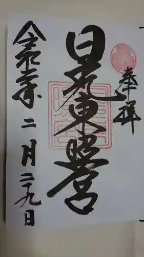 日光東照宮の御朱印