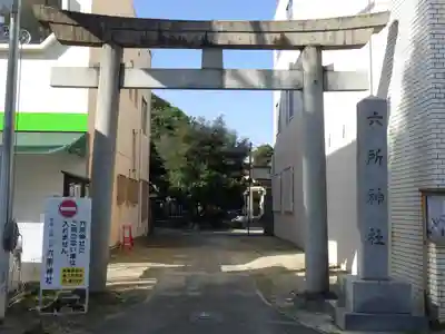 六所神社の鳥居