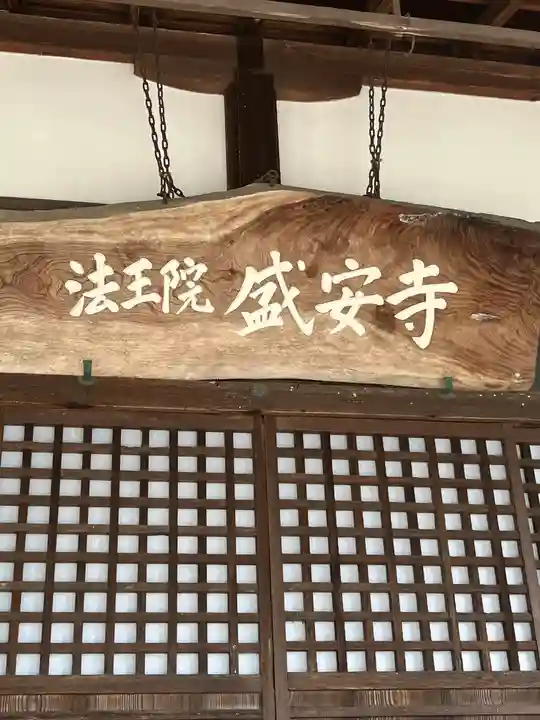 盛安寺(滋賀県)