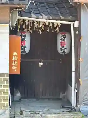 相槌稲荷神社(京都府)