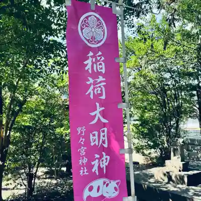 野々宮神社(埼玉県)