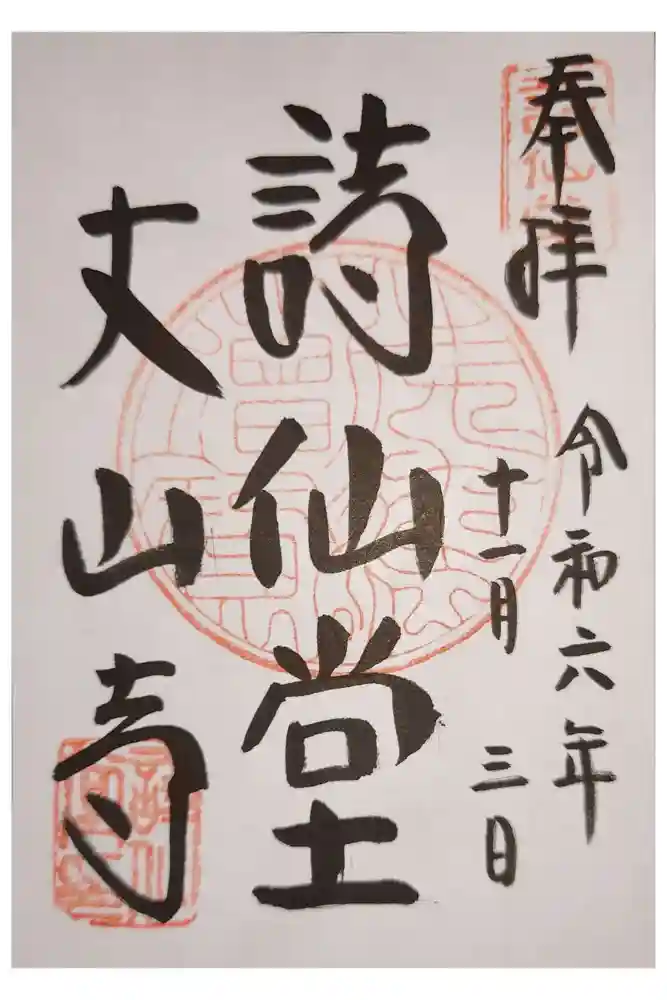 詩仙堂（丈山寺）の御朱印