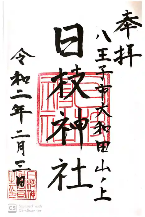 日枝神社の御朱印