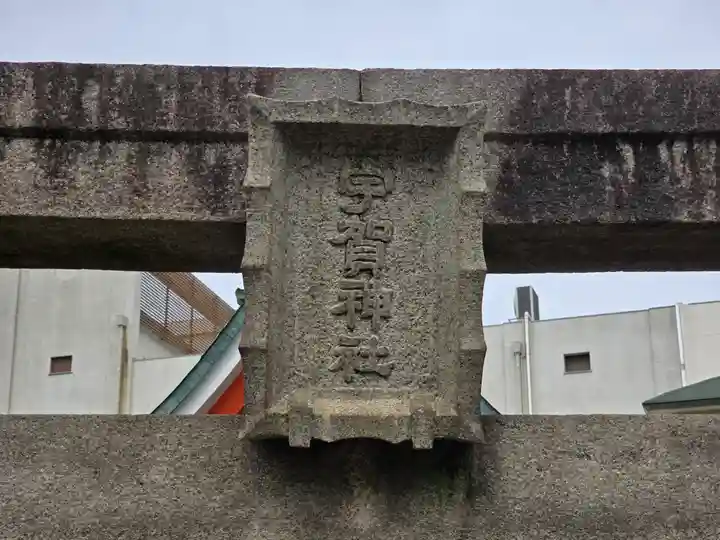 宇賀神社(大阪府)