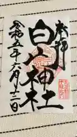 白山神社の御朱印
