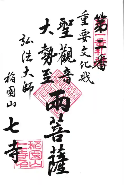 稲園山 七寺の御朱印
