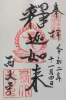 西大寺の御朱印