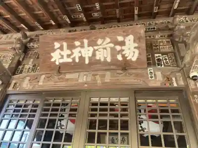湯前神社(静岡県)