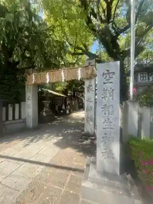 空鞘稲生神社の{uncategorized: "未分類", other: "その他", undefined: "問題あり", building: "その他建物", grave: "お墓", sacred_gate: "鳥居", guardian: "狛犬", statue: "像", buddha: "仏像", history: "歴史", nature: "自然", garden: "庭園", animal: "動物", pagoda: "塔", temizu: "手水舎", mountain_gate: "山門・神門", sanctuary: "本殿・本堂", subordinate: "末社・摂社", art: "芸術", scenery: "景色", jizo: "地蔵", ema: "絵馬", goshuin: "御朱印", omikuji: "おみくじ", items: "授与品その他", amulet: "お守り", goshuincho: "御朱印帳", eats: "食事", festival: "お祭り", votive_dance: "神楽", shichigosan: "七五三参", wedding: "結婚式", experience: "体験その他", initially: "初詣", around: "周辺", anti_infection: "感染症対策"}