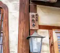 宗念寺のその他建物