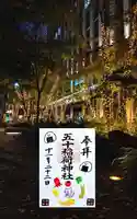 五十稲荷神社(栄寿稲荷神社)(東京都)