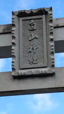 稲荷神社・白山神社(滋賀県)