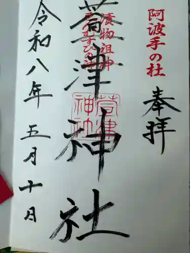 萱津神社(愛知県)