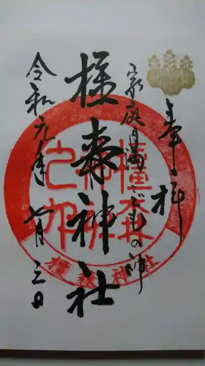 橿森神社の御朱印