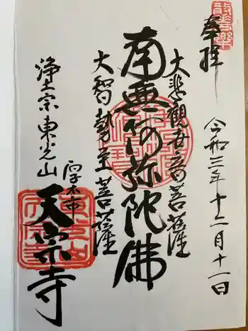 天宗寺の御朱印 2021年12月