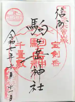 信州駒ヶ岳神社(長野県)