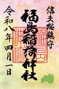 福島稲荷神社(福島県) 2026年04月04日(土)〜(2026年04月08日(水) 15時07分23秒投稿)
