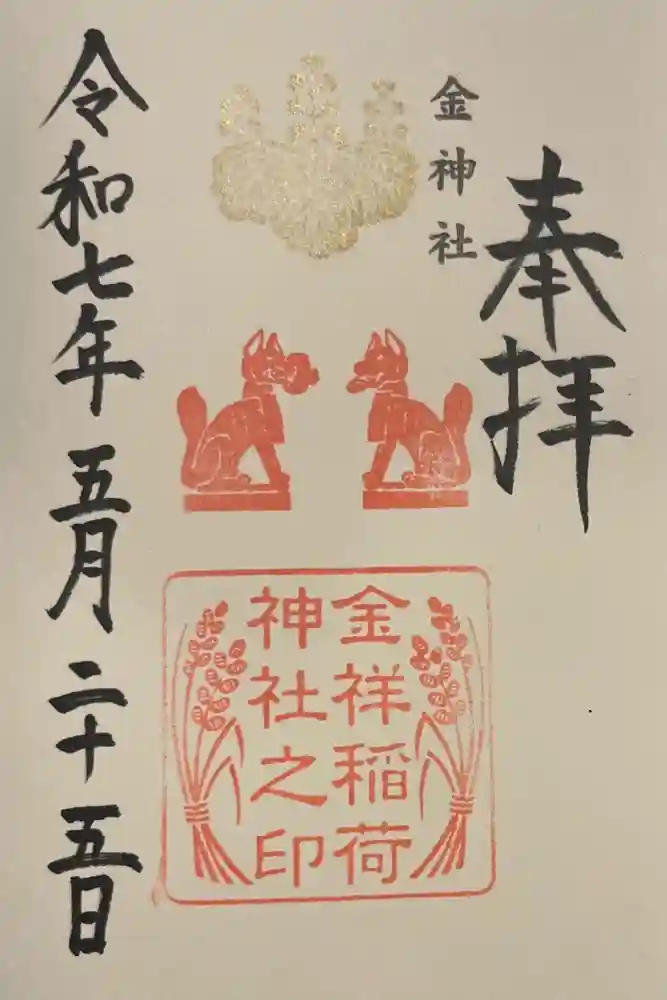 金祥稲荷神社の御朱印