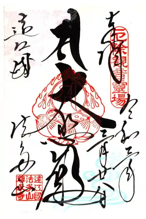 春季限定御朱印