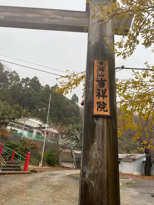 吉祥院(秋田県)