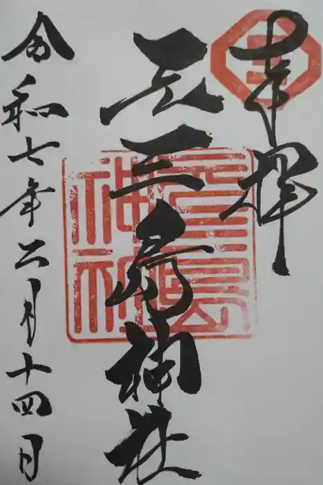 元三島神社の御朱印