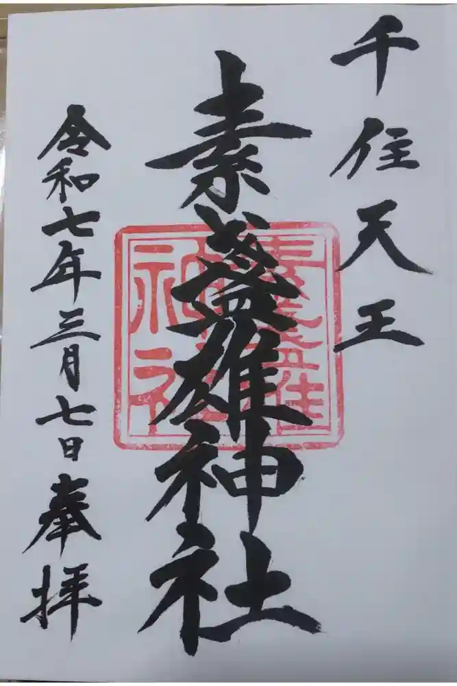 素盞雄神社の御朱印