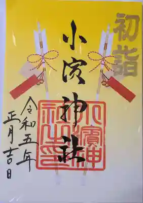 小浜神社の御朱印