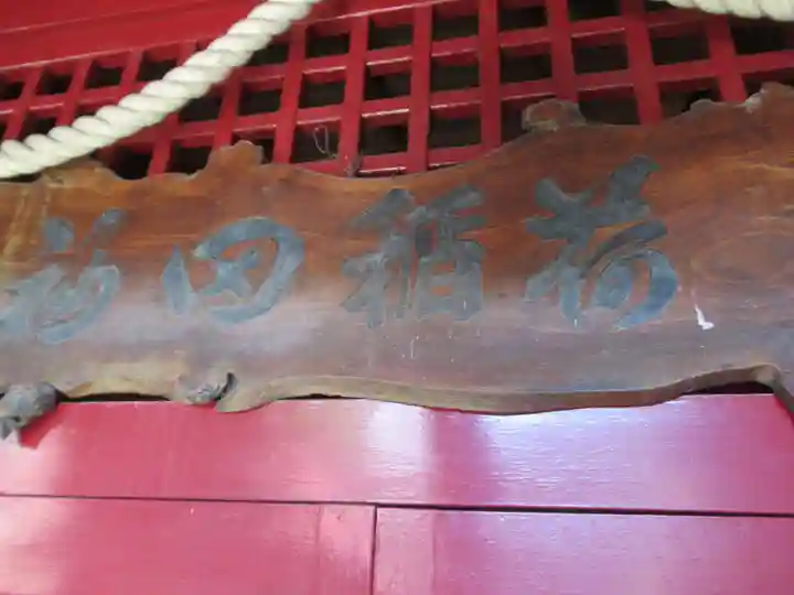 福田稲荷神社(東京都)